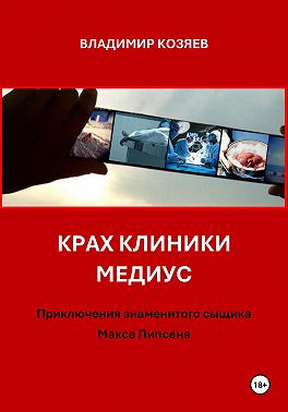 Крах клиники Медиус