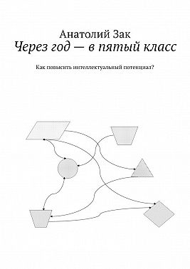 Через год – в пятый класс. Как повысить интеллектуальный потенциал?