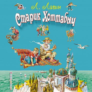 Старик Хоттабыч