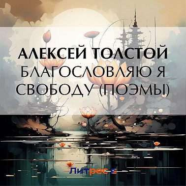 Благословляю я свободу (поэмы)