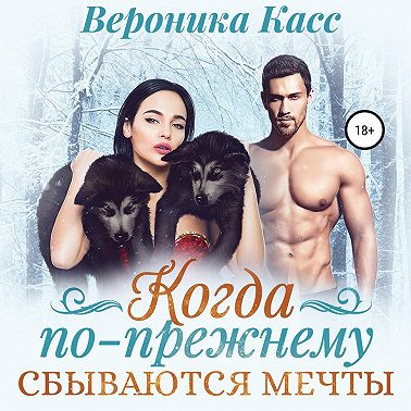 Когда по-прежнему сбываются мечты