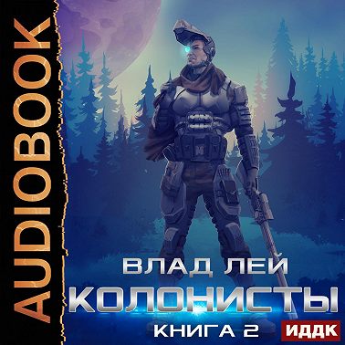 Колонисты. Книга 2