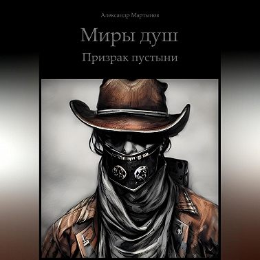 Миры Душ. Призрак пустыни