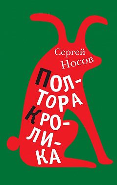 Полтора кролика. Несколько историй о странностях жизни