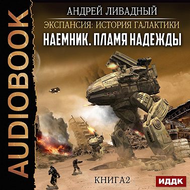 Наемник. Книга 2. Пламя надежды