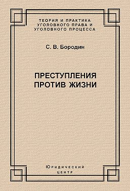 Преступления против жизни