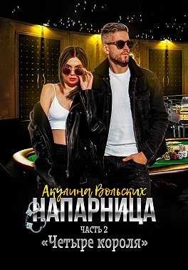 Напарница. Часть 2. «Четыре короля»