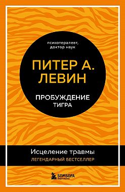 Пробуждение тигра. Исцеление травмы. Легендарный бестселлер