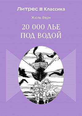 20 000 лье под водой