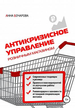 Антикризисное управление розничным магазином