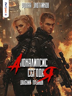 Апокалипсис сегодня. Далёкий прыжок