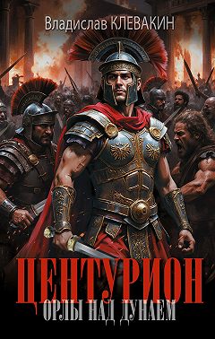 Центурион. Орлы над Дунаем