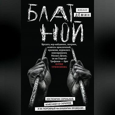 Блатной
