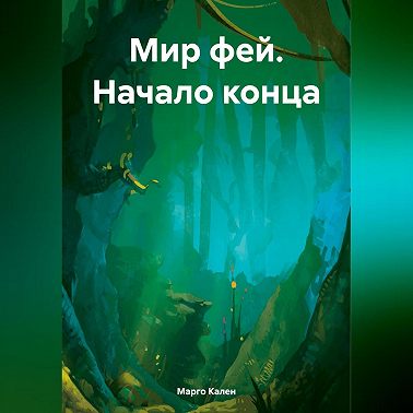 Мир фей. Начало конца