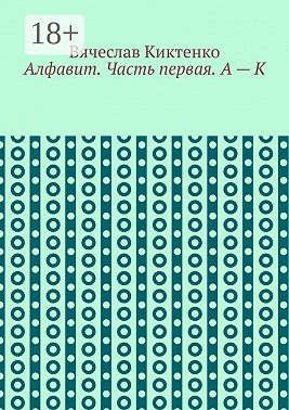 Алфавит. Часть первая. А – К