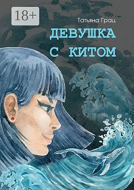 Девушка с Китом