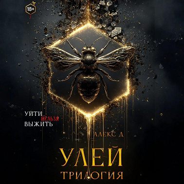 Улей. Трилогия