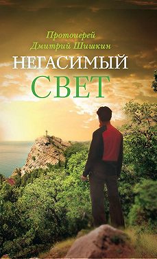 Негасимый свет. Рассказы и очерки