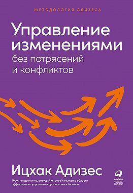 Управление изменениями без потрясений и конфликтов
