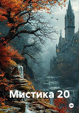 Мистика 20