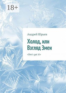 Холод, или Взгляд Змеи. «She’s got it!»