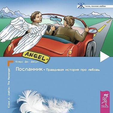 Посланник. Правдивая история про любовь