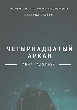 Матрица Судьбы. Четырнадцатый аркан