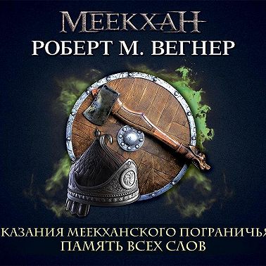 Сказания Меекханского пограничья. Память всех слов