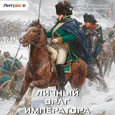 Личный враг императора
