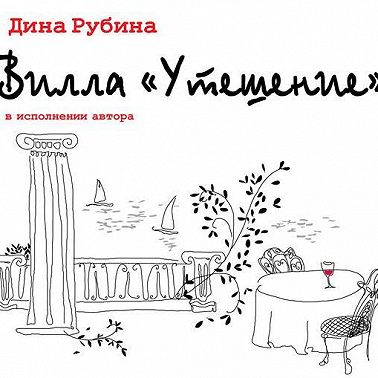 Вилла «Утешение»