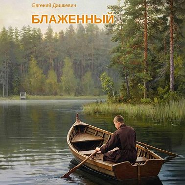 Блаженный