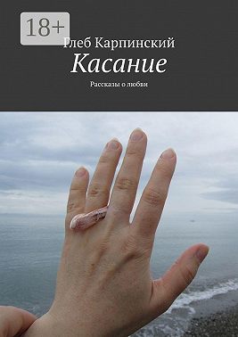 Касание. Рассказы о любви