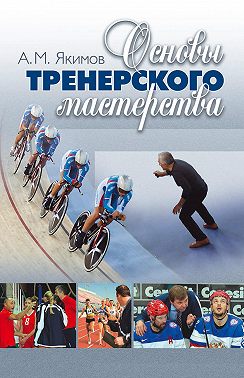 Основы тренерского мастерства