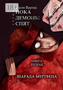 Шарада мертвеца. Книга вторая