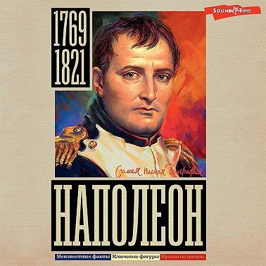Наполеон