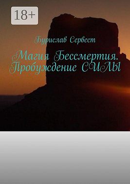 Магия Бессмертия. Пробуждение Силы