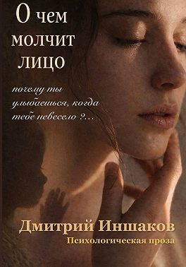 О чем молчит лицо