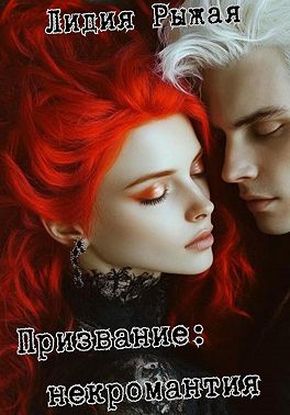 Призвание: некромантия