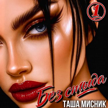 Без стыда