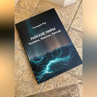 Райские миры