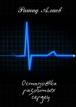 Остановка разбитых сердец