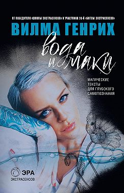 Вода и маки. Магические тексты для глубокого самопознания