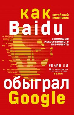 Baidu. Как китайский поисковик с помощью искусственного интеллекта обыграл Google