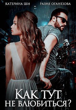 Как тут не влюбиться?