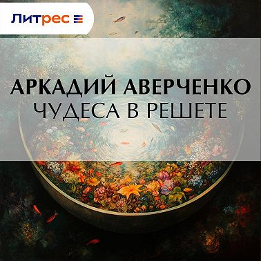 Чудеса в решете