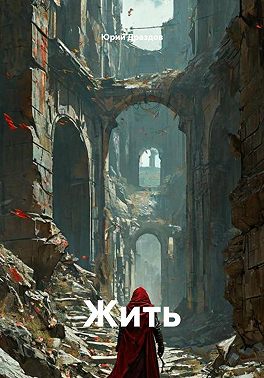 Жить