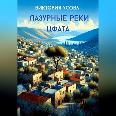 Лазурные реки Цфата