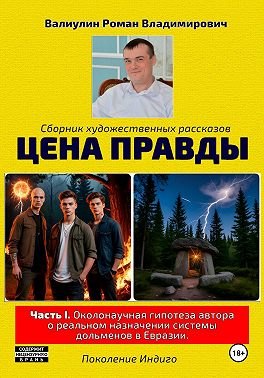 Цена правды