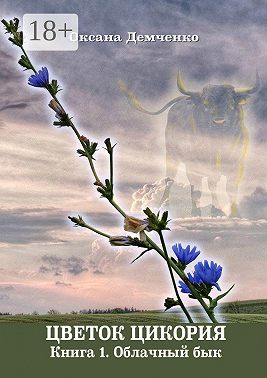 Цветок цикория. Книга 1. Облачный бык