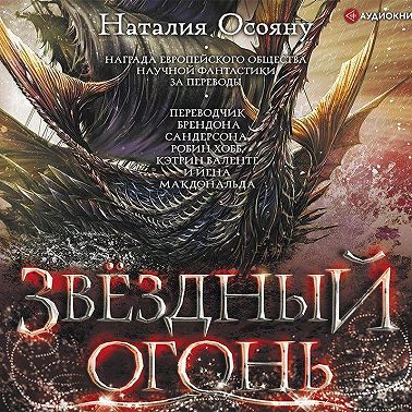 Звёздный огонь